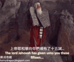 上帝十诫的来临!